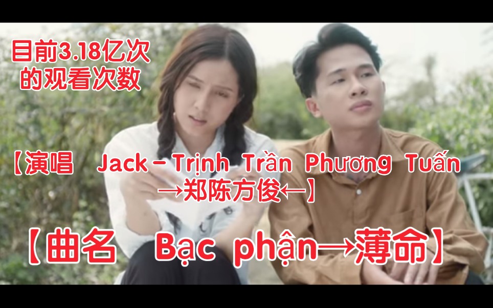 [图]【越南歌曲】【演唱 Jack－Trịnh Trần Phương Tuấn→郑陈方俊】【曲名 Bạc phận→薄命】歌手原唱版本，K-ICM官方发布版本