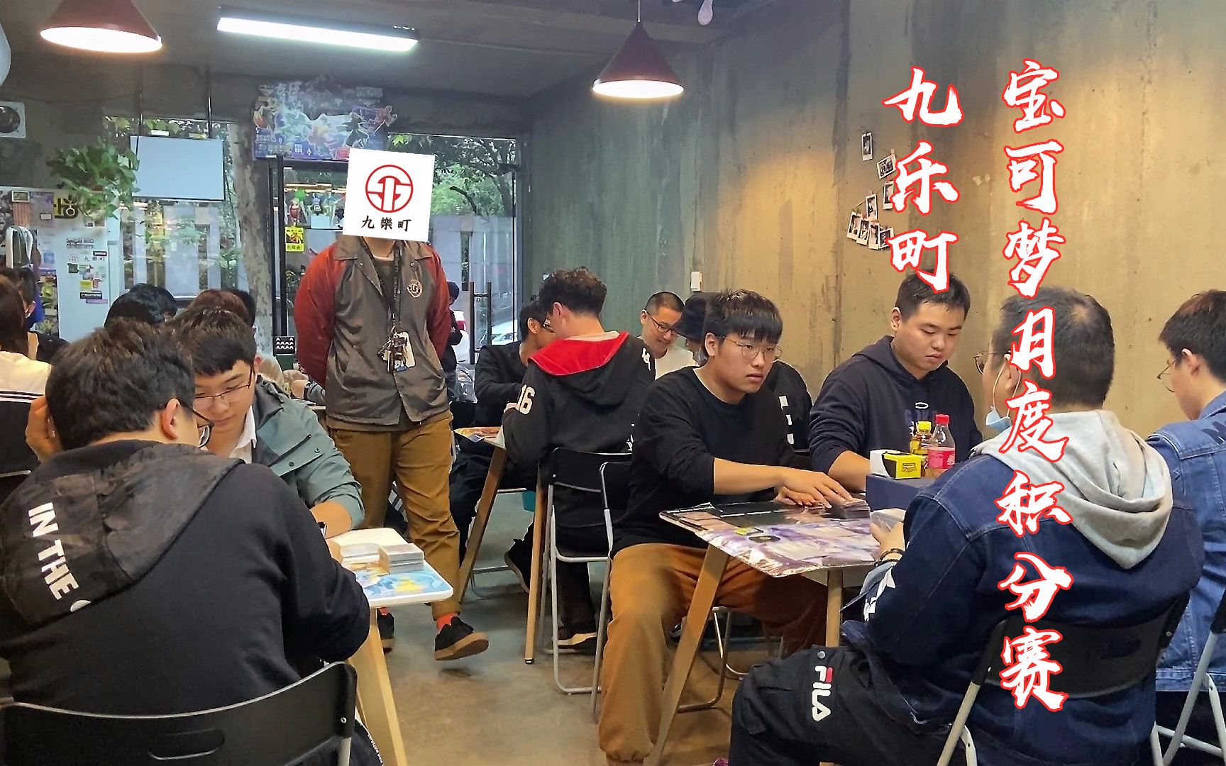 【你不懂TV】NanKing九乐町CardShop 宝可梦PTCG十月积分赛 赛场水泄不通 我会让南京的环境变得更好!!! 感谢大家的支持!!!!!爱你们哔哩哔...