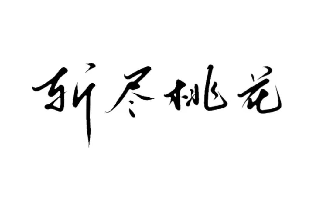 送给斩字的一份礼物哔哩哔哩bilibili天涯明月刀手游