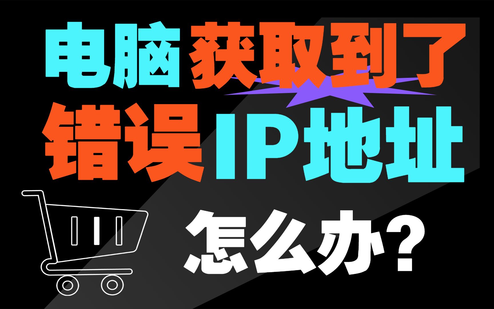 【网络工程师小知识】电脑获取到了错误的IP地址,该怎么办呢?哔哩哔哩bilibili