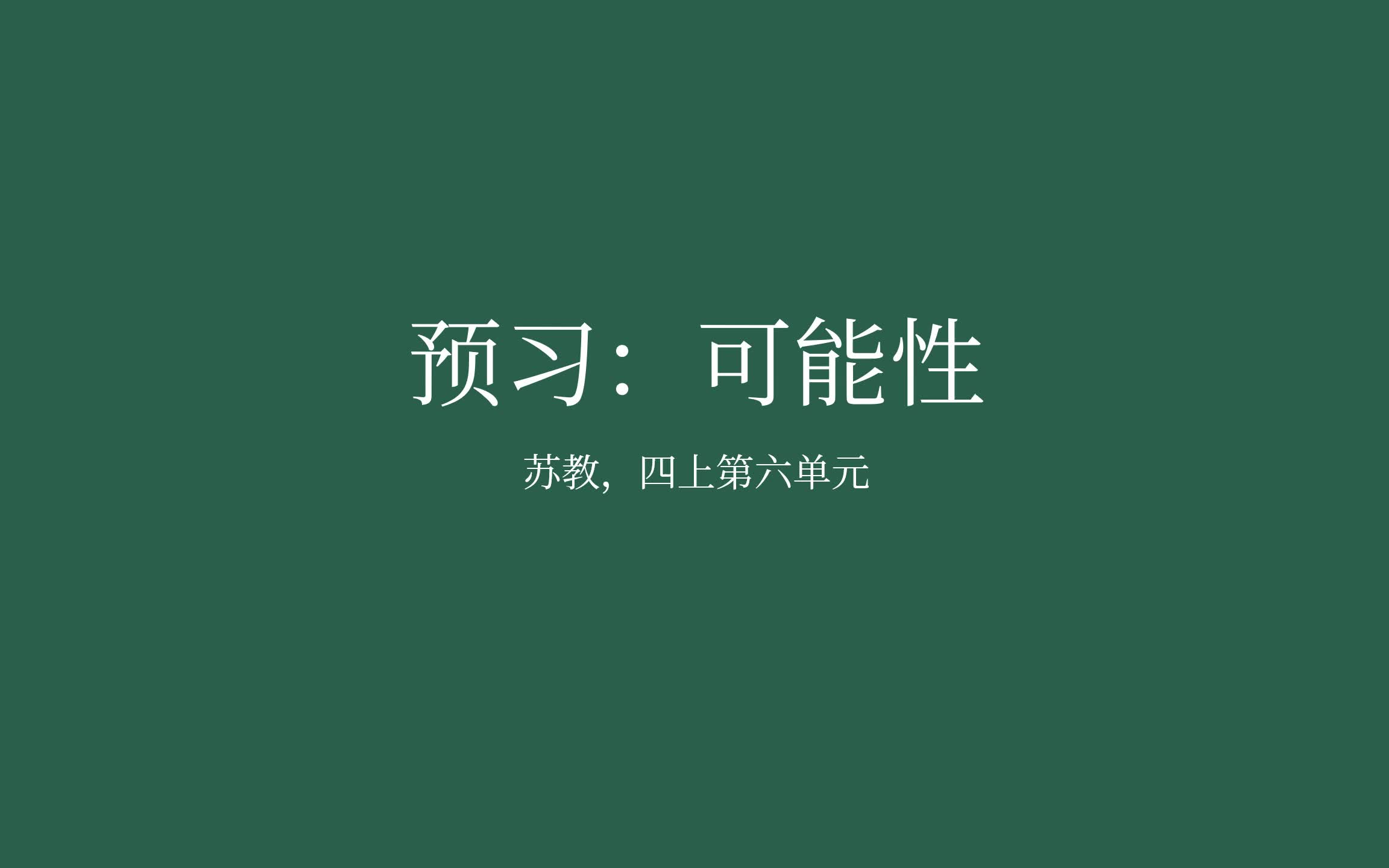 【家长课堂】【苏教版数学】【预习】四年级上 第六单元 《可能性》哔哩哔哩bilibili