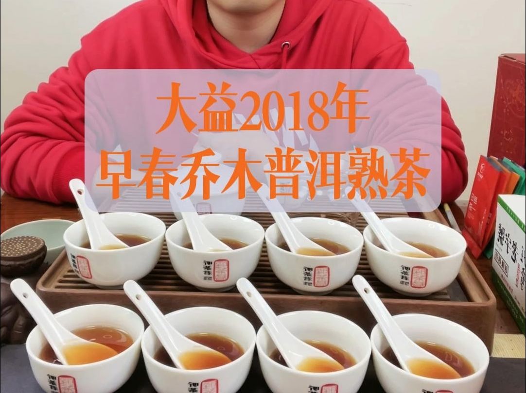 试茶笔记丨大益2018早春乔木普洱熟茶哔哩哔哩bilibili