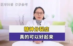 Descargar video: 精神分裂症，真的可以好起来