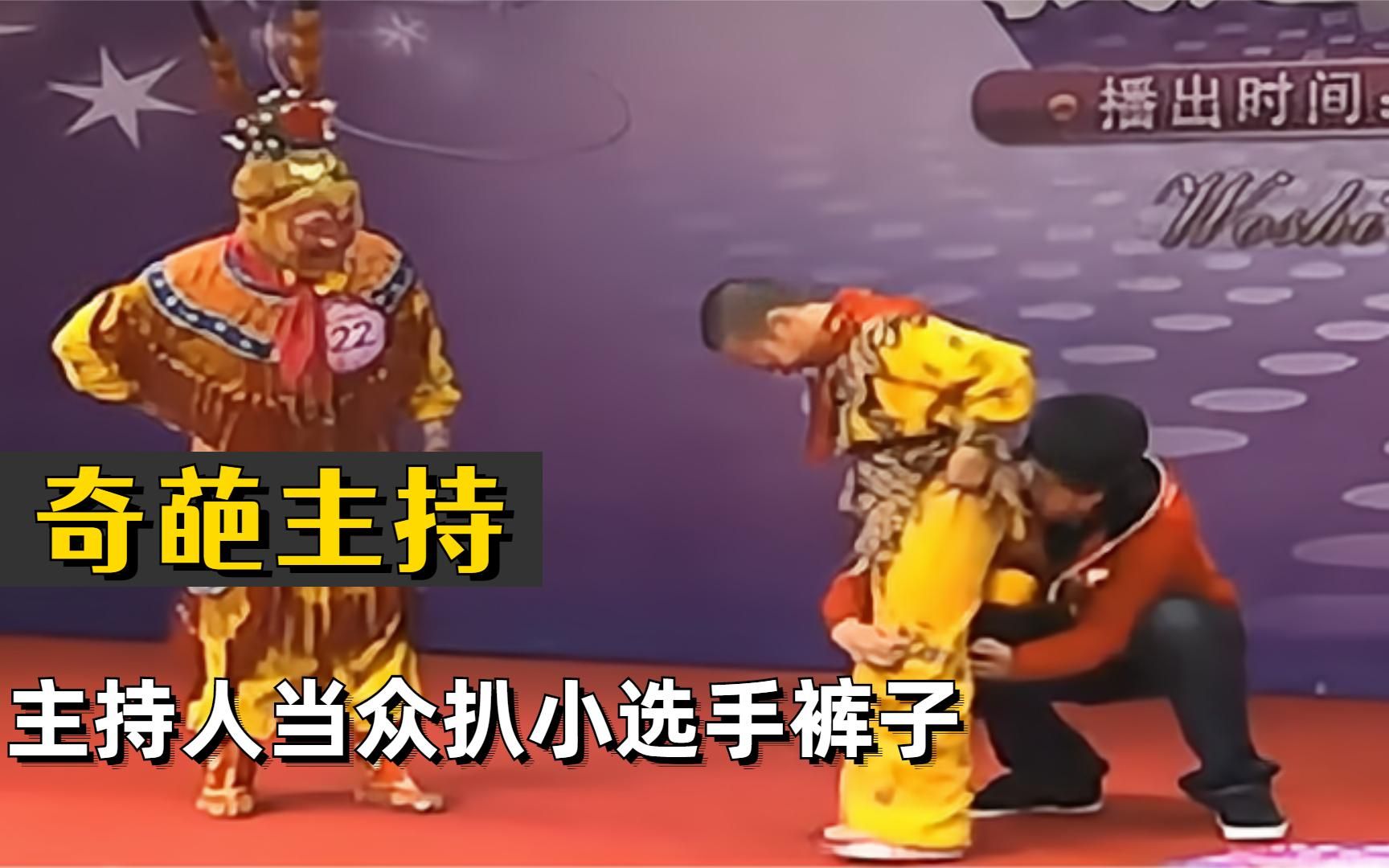小孩就不配有尊严吗?主持人当众扒小选手裤子,梨园世家竟被轻视