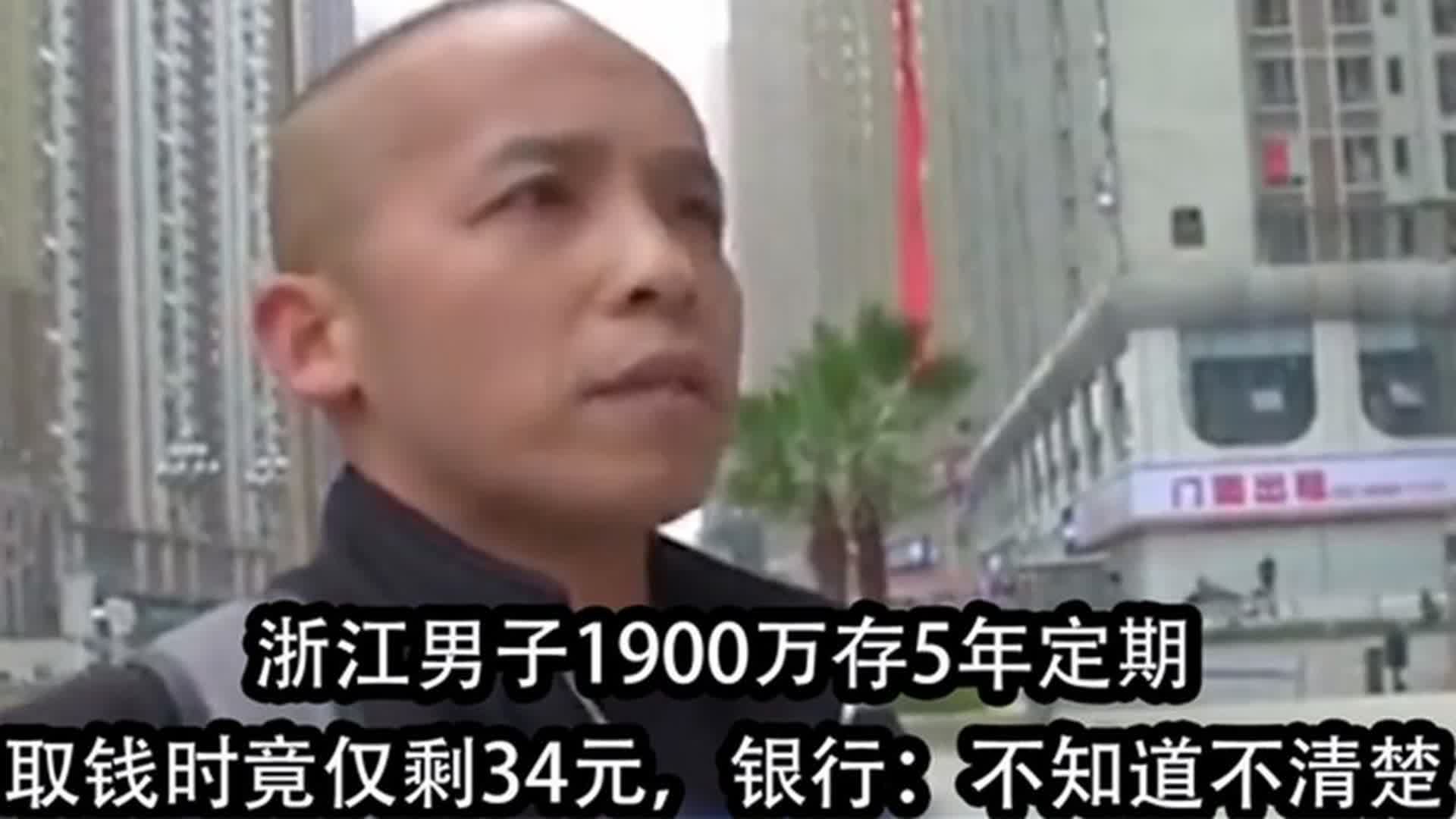 浙江男子1900万存5年定期,取钱时就剩34元, 银行:不关我的事哔哩哔哩bilibili