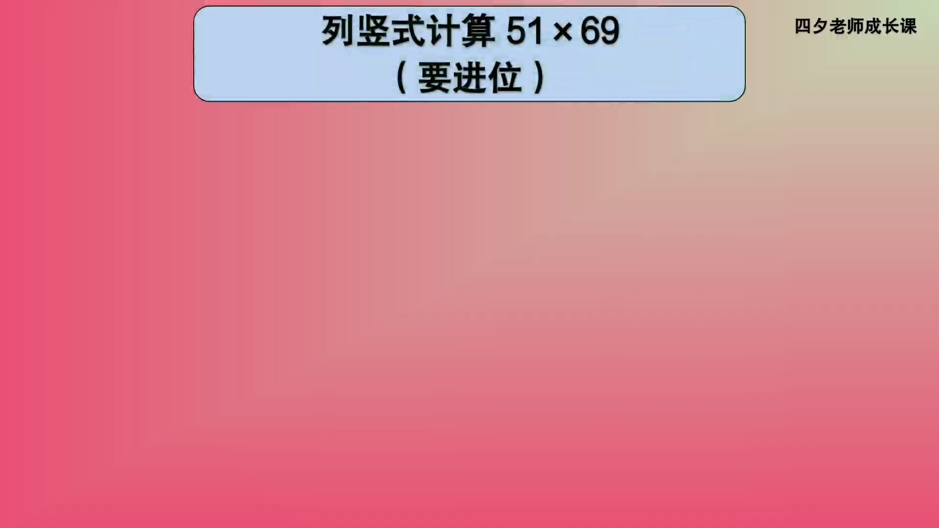 [图]三年级数学：列竖式计算51×69