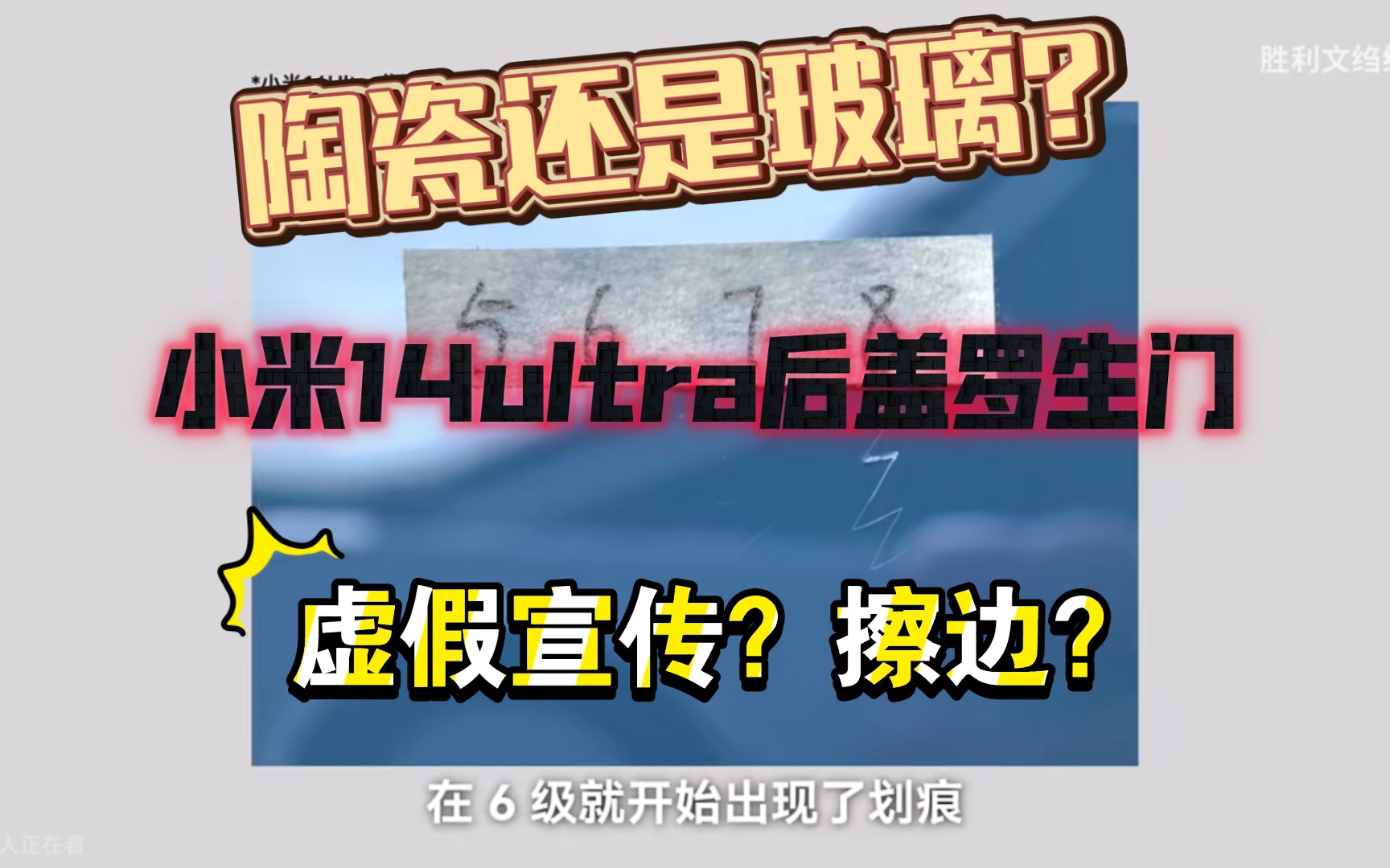 [图]小米14ultra后盖罗生门，到底是陶瓷还是玻璃？有没有虚假宣传？或者误导消费者？