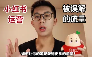 Tải video: 小红书运营硬核干货分享｜聊聊你误解的流量知识