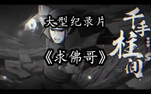 Descargar video: 大型纪录片《求佛哥》震撼播出！