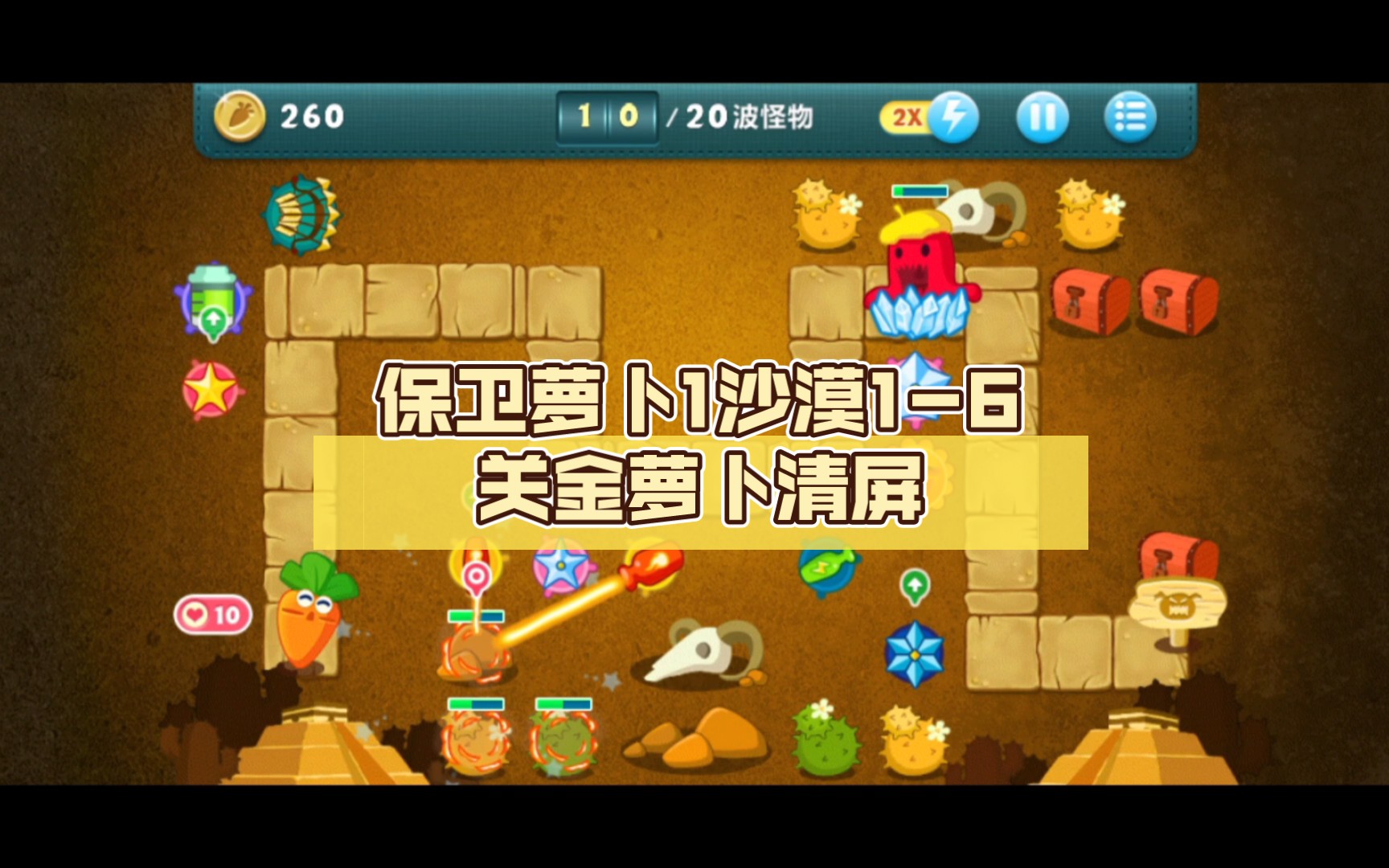 保卫萝卜1沙漠1-6关金萝卜清屏