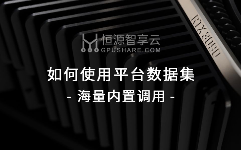 恒源云Gpushare.com | 如何使用平台数据集哔哩哔哩bilibili