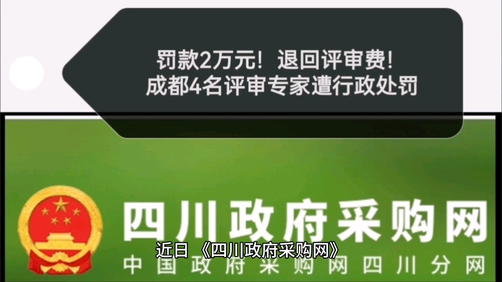 罚款2万元!退回评审费!成都4名评审专家遭行政处罚!哔哩哔哩bilibili