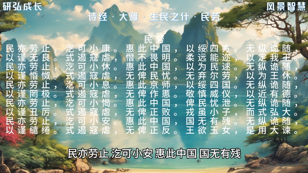 诗经·大雅·生民之什·民劳