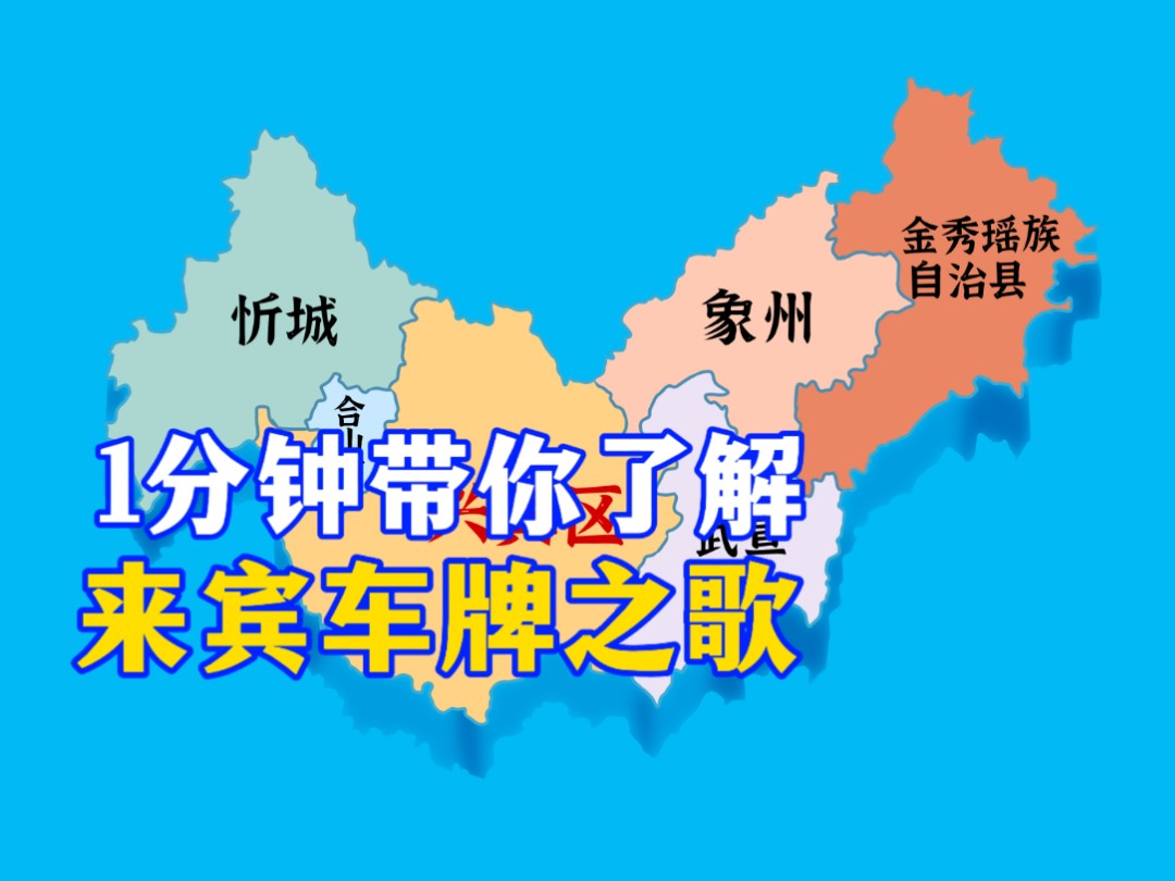 “来宾车牌之歌”(内容纯虚构仅供娱乐,请勿过度解读)哔哩哔哩bilibili