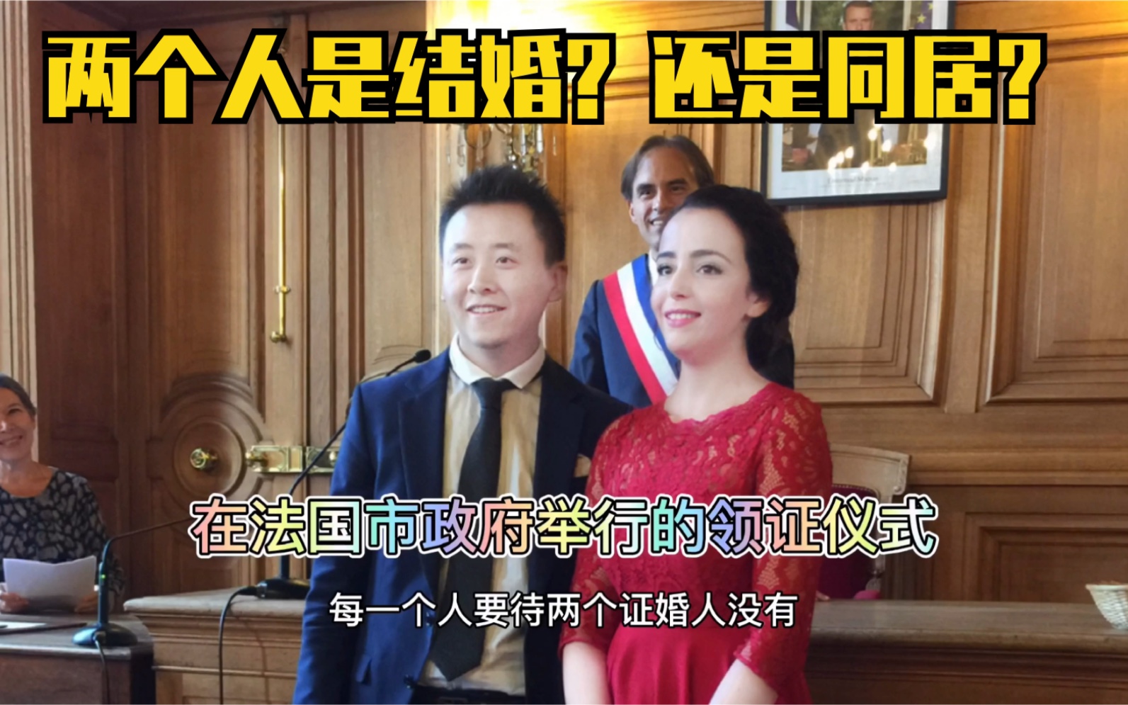 婚姻可是终身大事看看中法夫妻如何看待法国的婚姻状况的