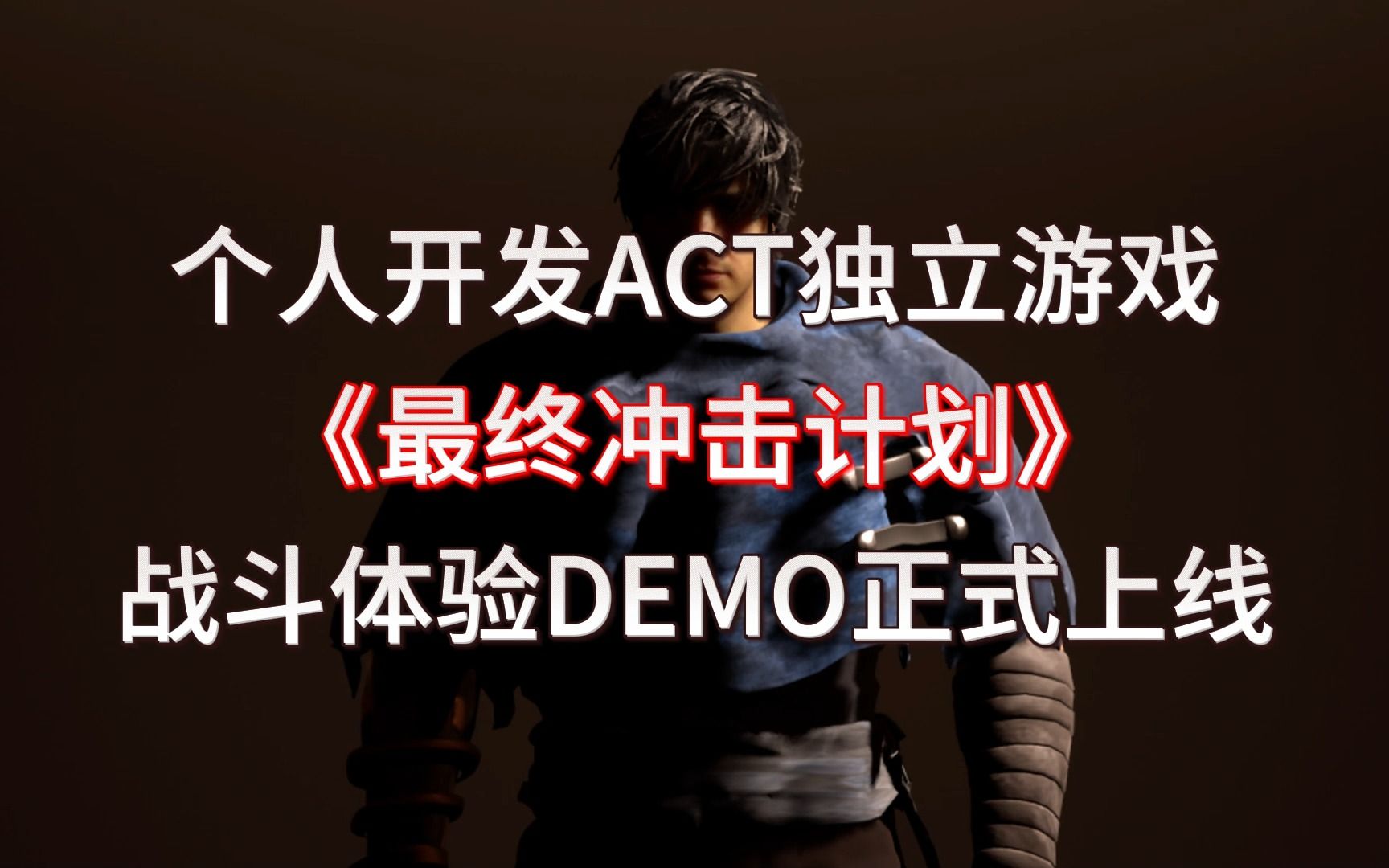 我的ACT独游《最终冲击计划》试玩demo今日上线steam啦!欢迎大家下载体验单机游戏热门视频