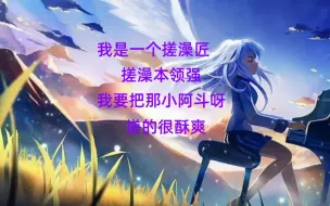 Download Video: 吕师傅，您用点力，多用点力呀！吕师傅您这搓澡功力有点不够呀，力气太小辣！搓的小阿斗我呀那是一点感觉都没得哦！吕师傅再使点劲，阿斗我呀最吃力气辣