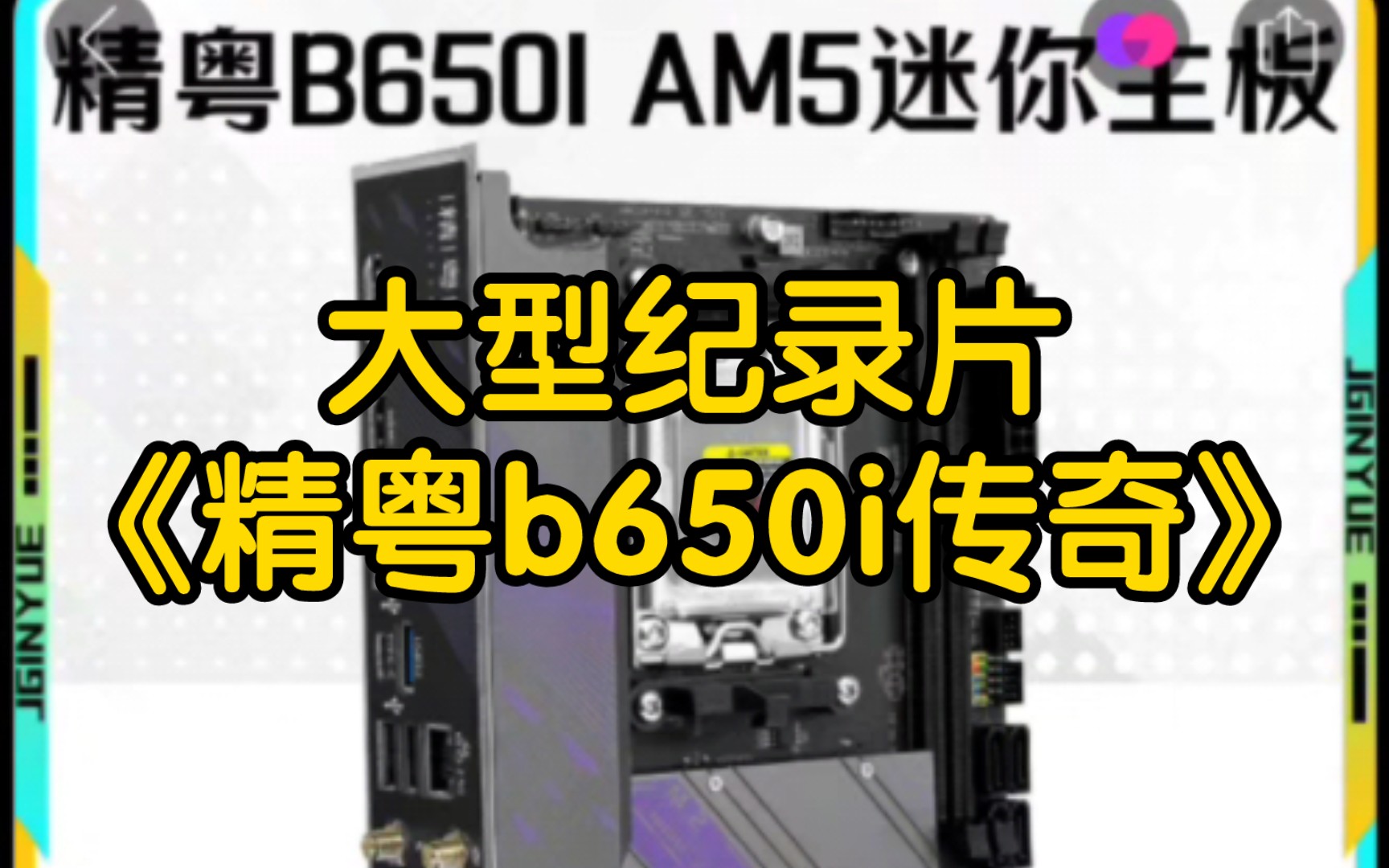 [图]大型纪录片《精粤b650i传奇》