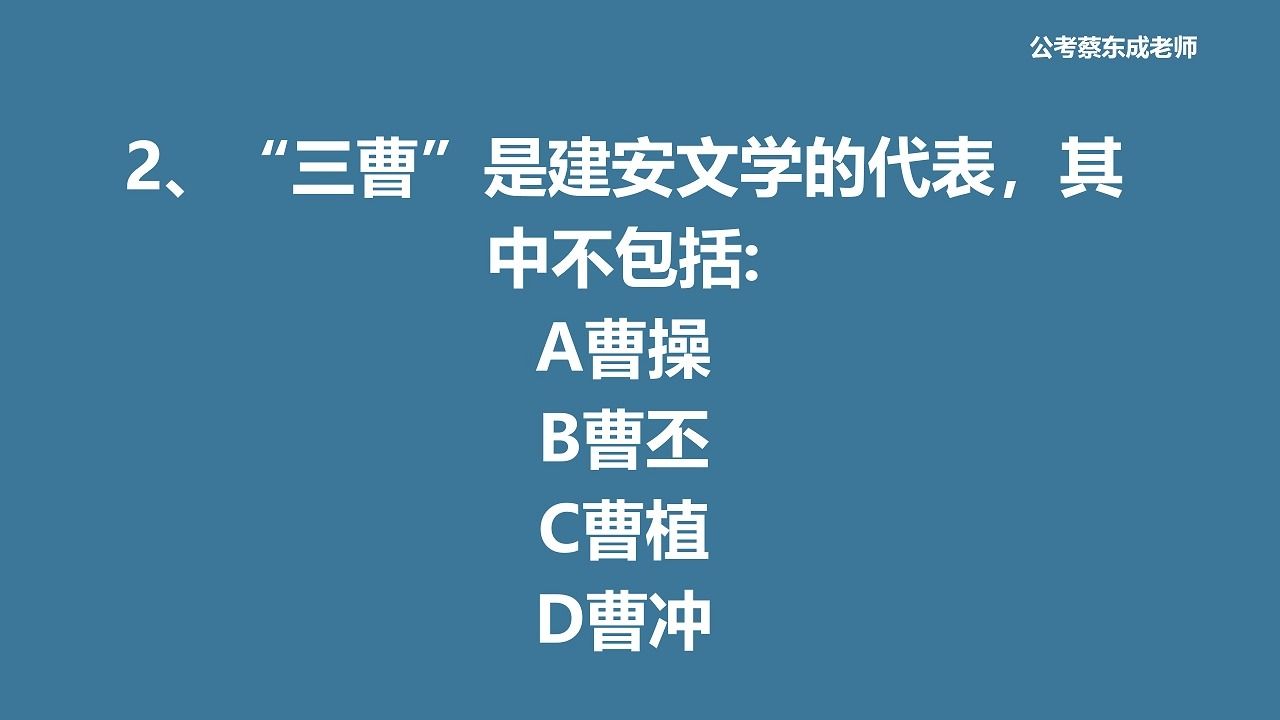 公考常识积累81——建安文学的“三曹”是指?哔哩哔哩bilibili