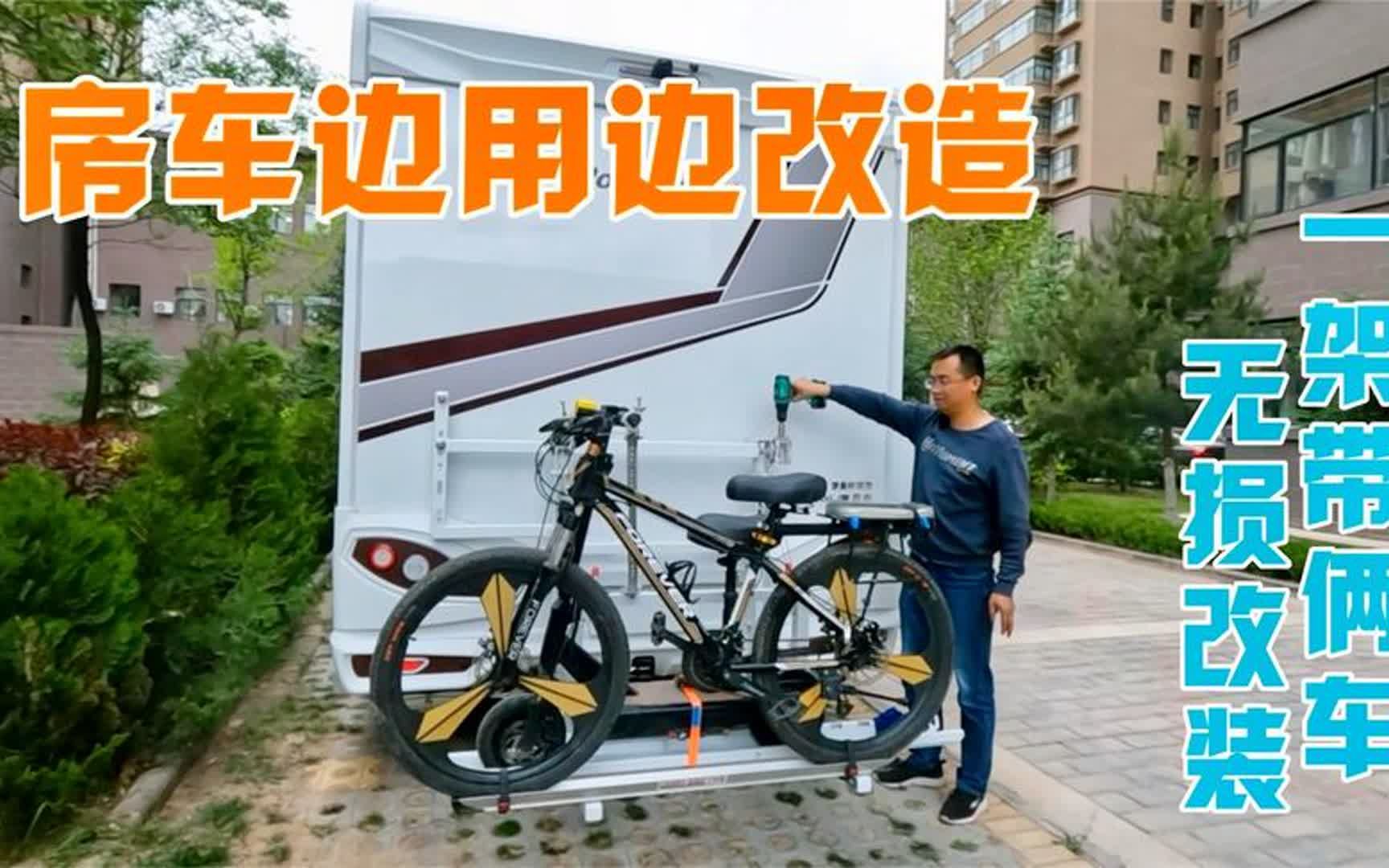 想让房车多带一辆自行车,浩东又对新车下手,看他这样改造能行吗