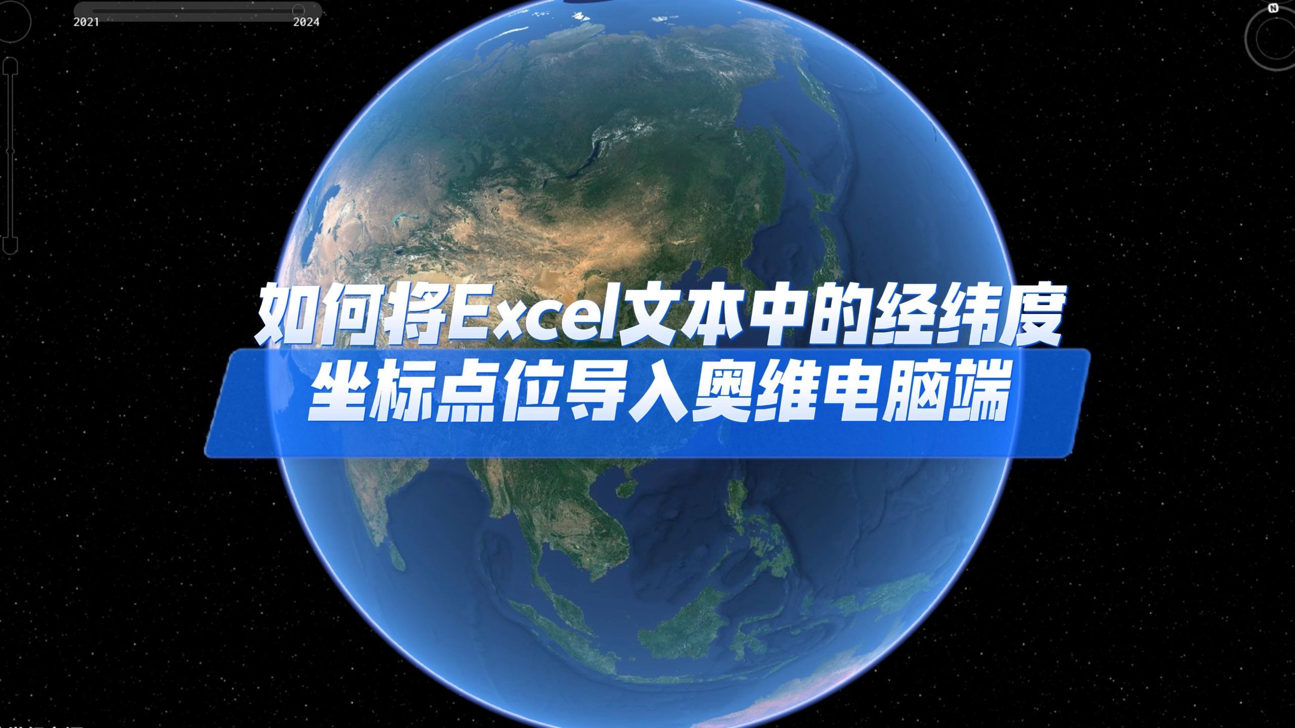 如何将Excel表格中的经纬度坐标点位导入奥维电脑端