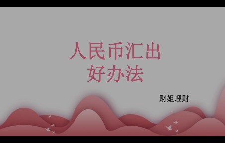 资金怎么轻松出国?国际转账被拒了怎么办?额度不够怎么办?哔哩哔哩bilibili