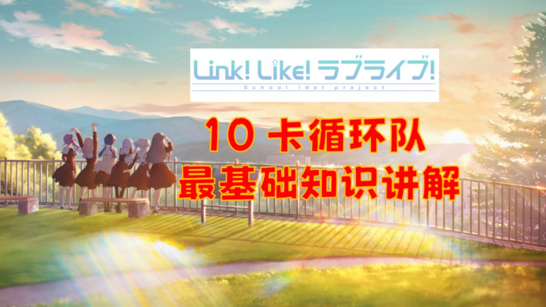 【中字】【LinkLike攻略】10卡Loop机制、最基础知识解说!【Link!Like!LoveLive!】哔哩哔哩bilibili