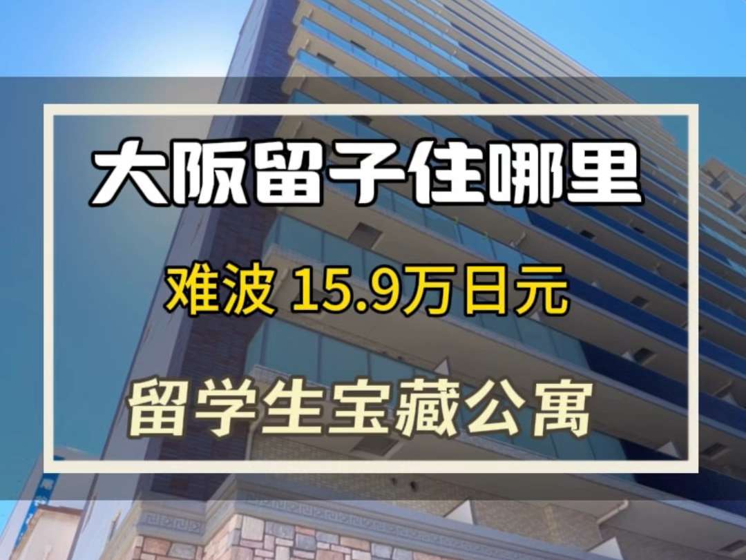 免租金一个月的豪华公寓,你觉得怎么样?#日本租房#大阪租房#日本留学哔哩哔哩bilibili