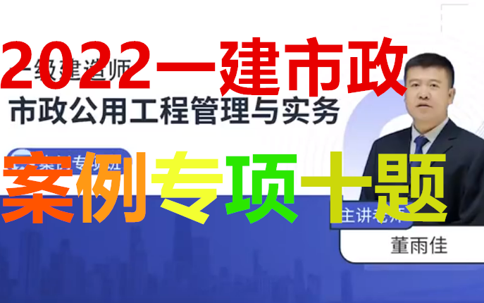 [图]案例10题 2022年一建市政-案例专项班-董雨佳-完（讲义-案例必背）