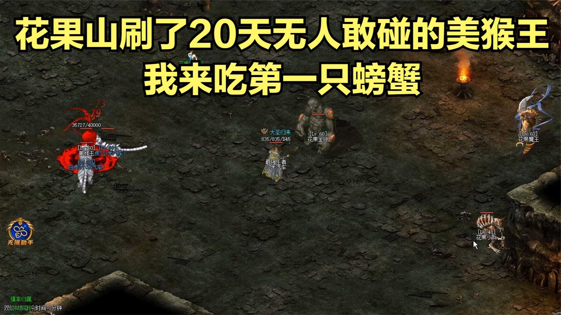 热血传奇:花果山刷了20天无人敢碰的美猴王,我来吃第一只螃蟹