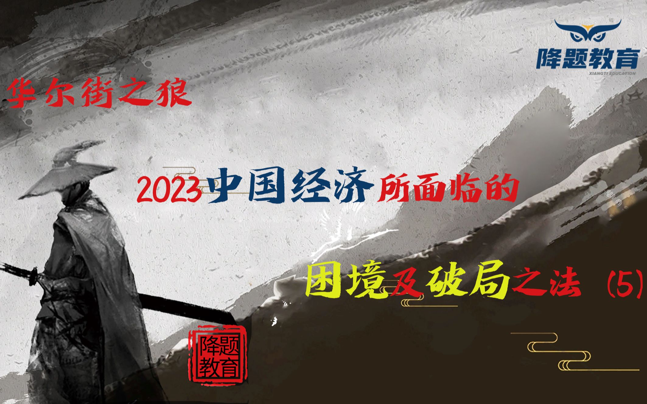 [图]2023中国经济所面临的困境及破局之法（5）