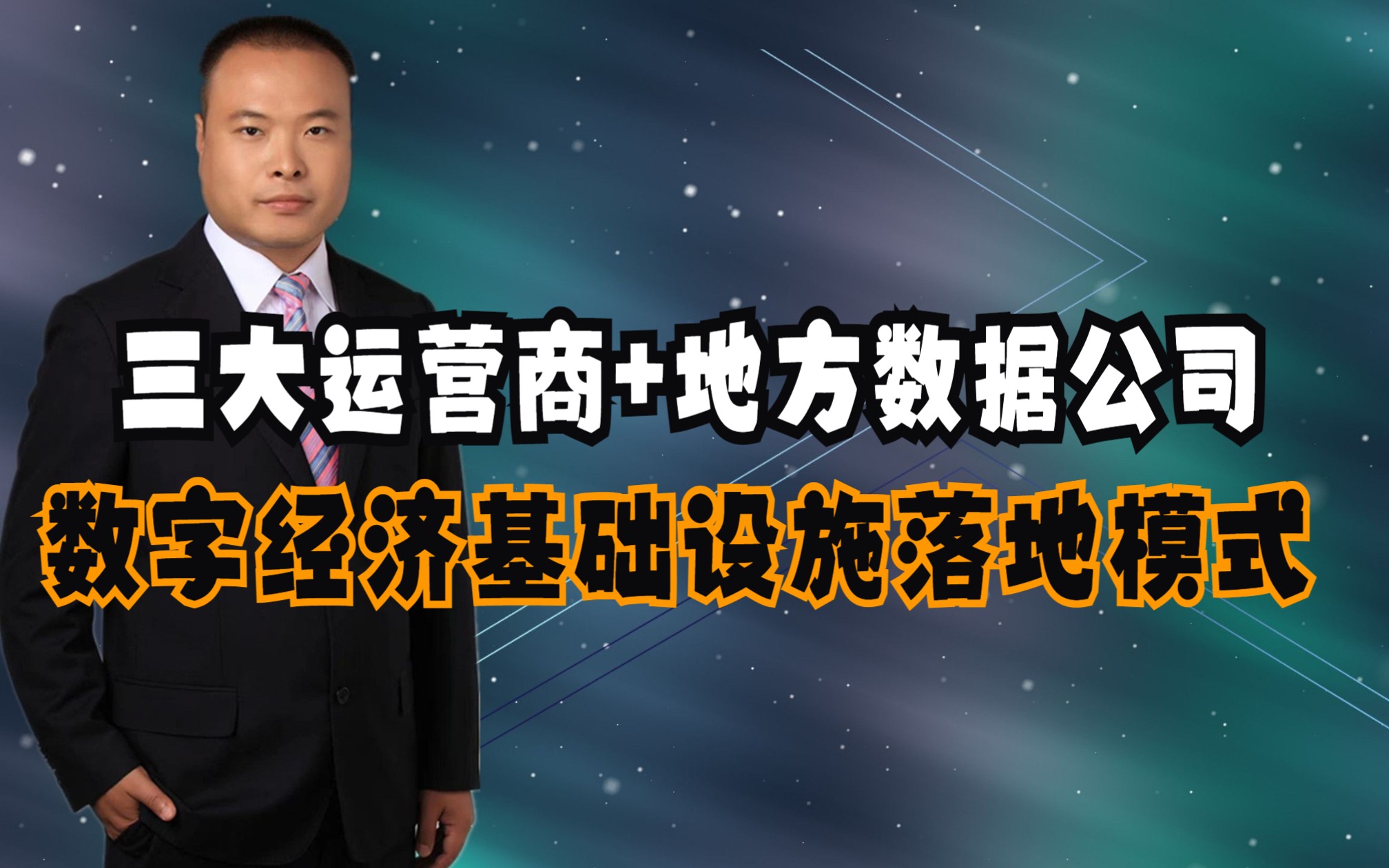 数字经济基础设施落地模式:三大运营商+地方数据公司哔哩哔哩bilibili