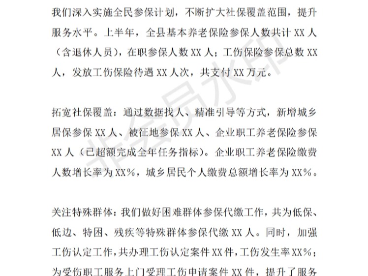 X县人社局关于确保实现全年任务目标工作情况汇报哔哩哔哩bilibili