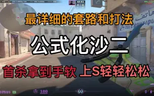 Descargar video: 无脑套公式就能上S？公式化沙二dust2来了【CT】