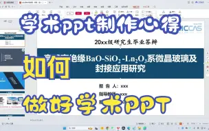 Download Video: 做好科研学术ppt，让你成为导师宠儿！（科研学术ppt制作心得）