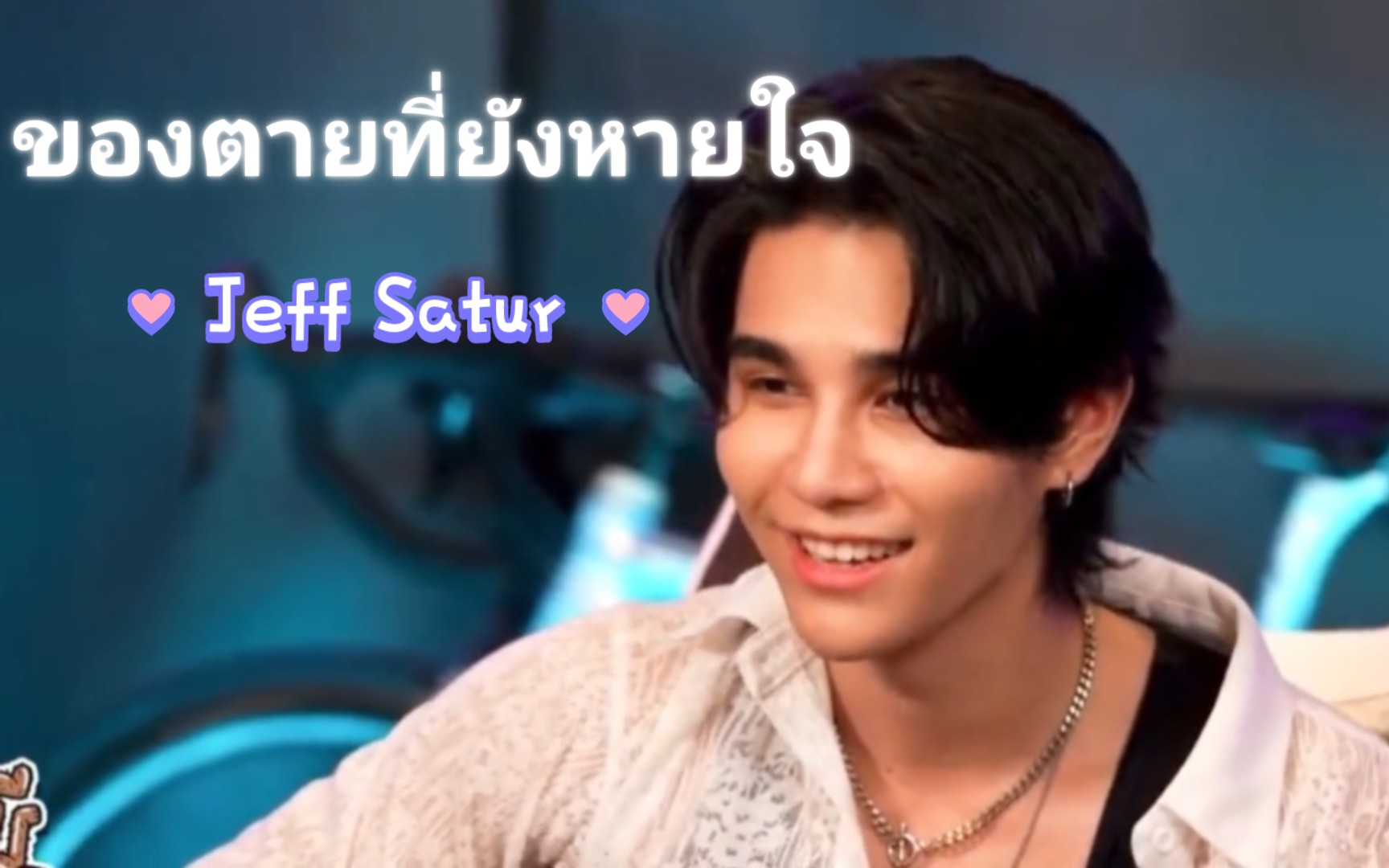 [图]【Jeff Satur】ของตายที่ยังหายใจ|中泰双语|吉他弹唱|片段|原唱:อาร์ต มารุต