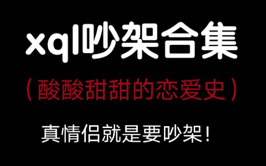 [图]【翔霖】第一弹~大缺德！就喜欢看你俩吵架，越吵我越磕！