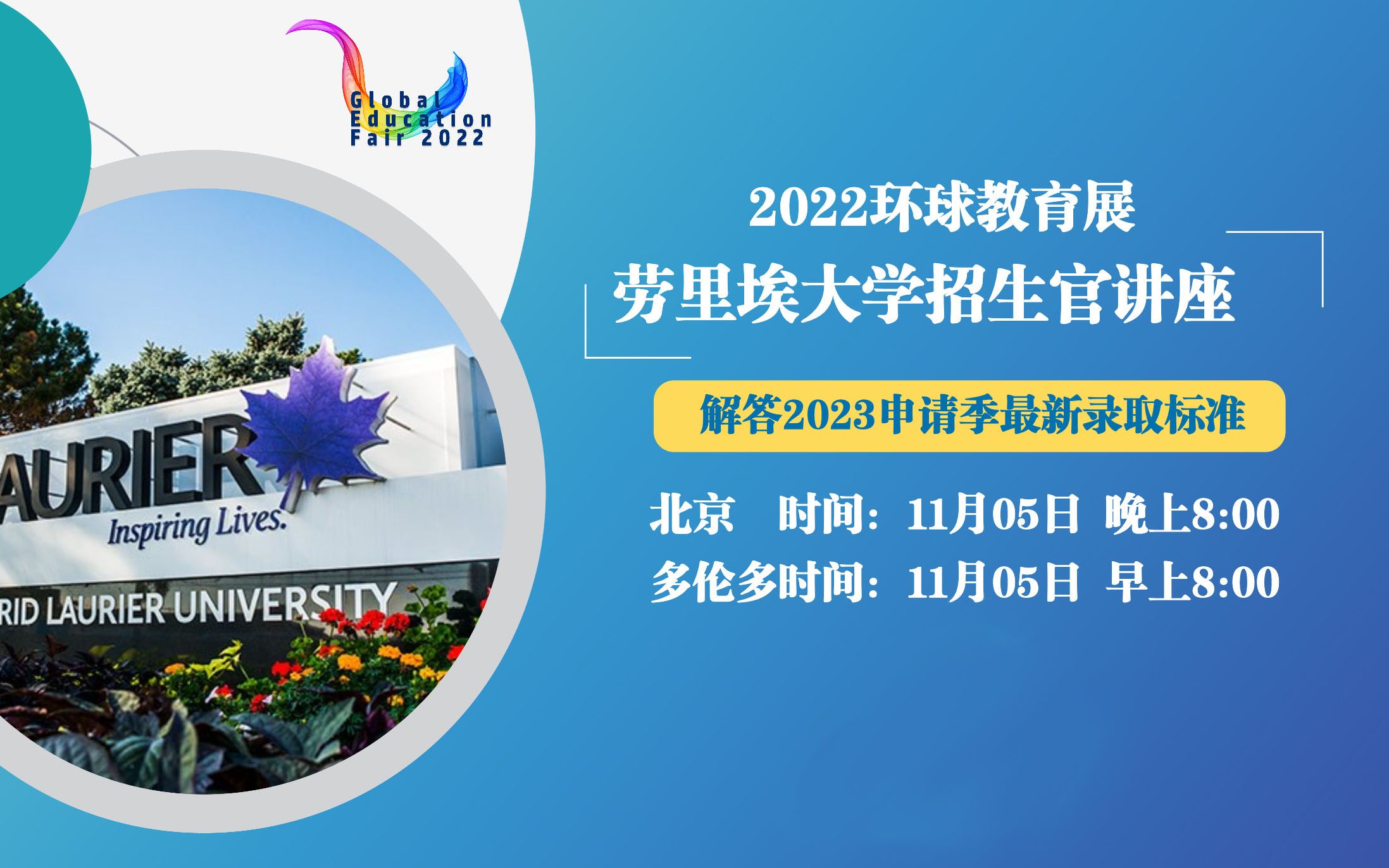 2022环球教育展  11月5日  劳里埃大学哔哩哔哩bilibili