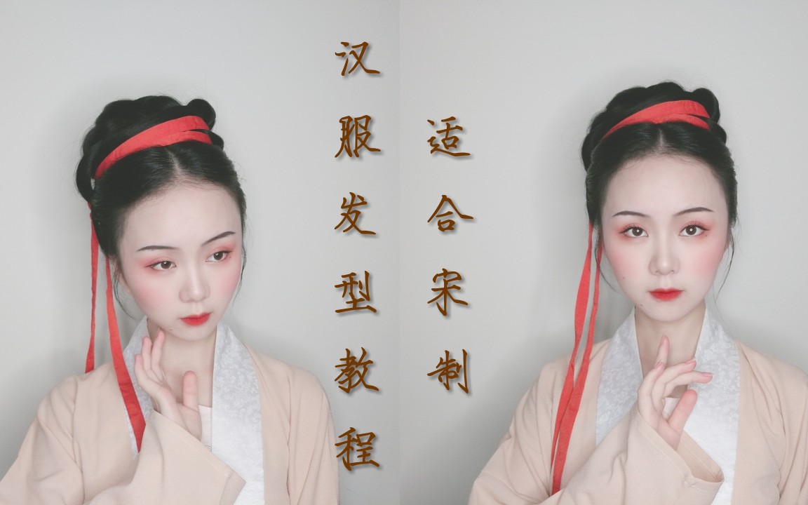 适合宋制的汉服发型教程