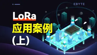 Download Video: 【LoRa技术分享系列第四集】智慧城市如何靠它逆袭？智能路灯/停车系统大揭秘！