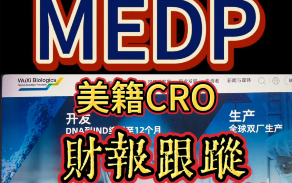 美cro企业业绩长虹,药明系受打压,地缘zz之下,cro风月不同天#药明康德