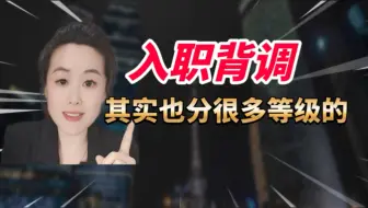 背调，也分很多等级的