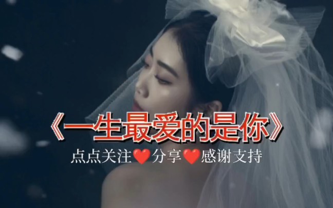 [图]一生最爱的人是你-女声版