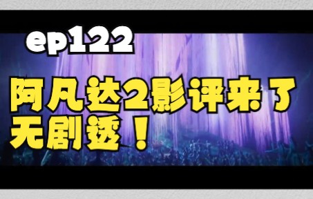 读外媒学英语!阿凡达2影评来了!来学习评论一部电影的口语技巧哔哩哔哩bilibili