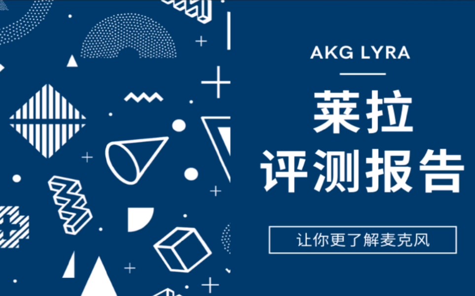 [图]AKG LYRA 莱拉 USB麦克风 对比评测／手机麦克风新势力？