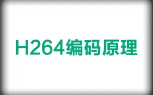 Descargar video: 音视频开发进阶-小白学H264编码原理