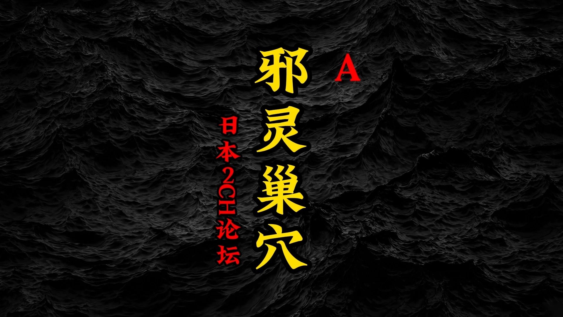 邪灵巢穴,2ch S级贴文,洒落怖严选名作。-暗叩明UncleMing-暗叩明UncleMing-哔哩哔哩视频