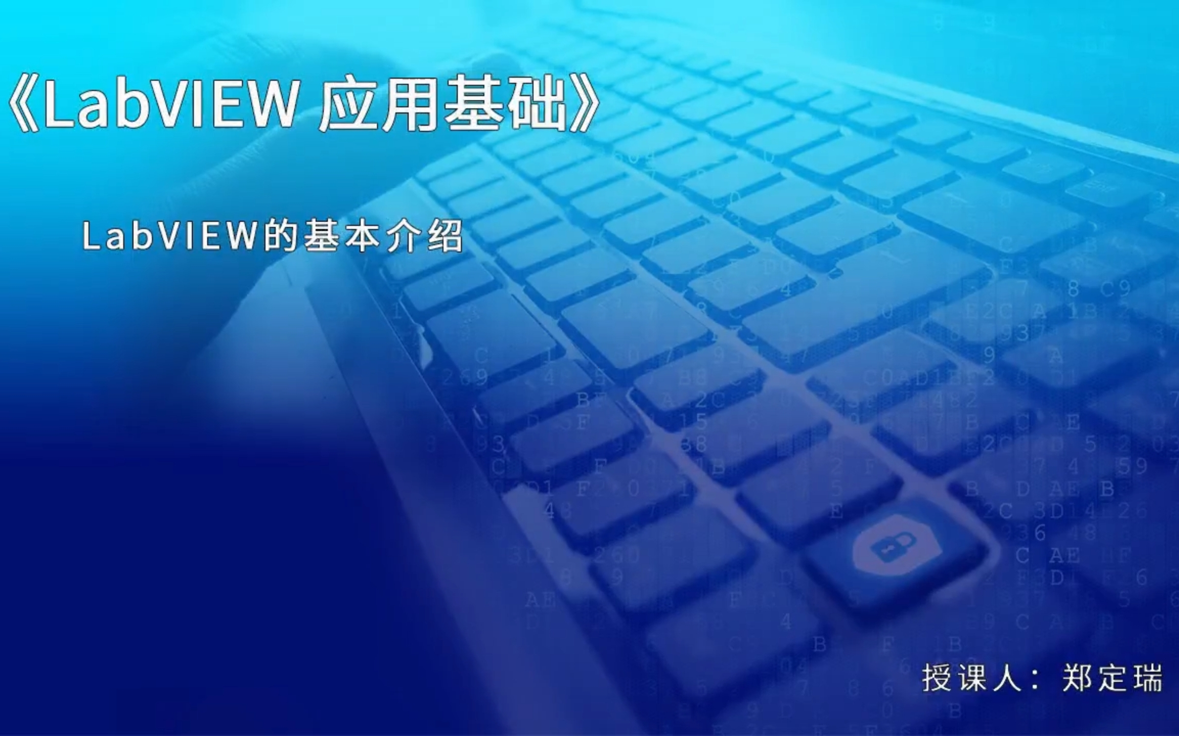 [图]LabVIEW应用基础_郑定瑞