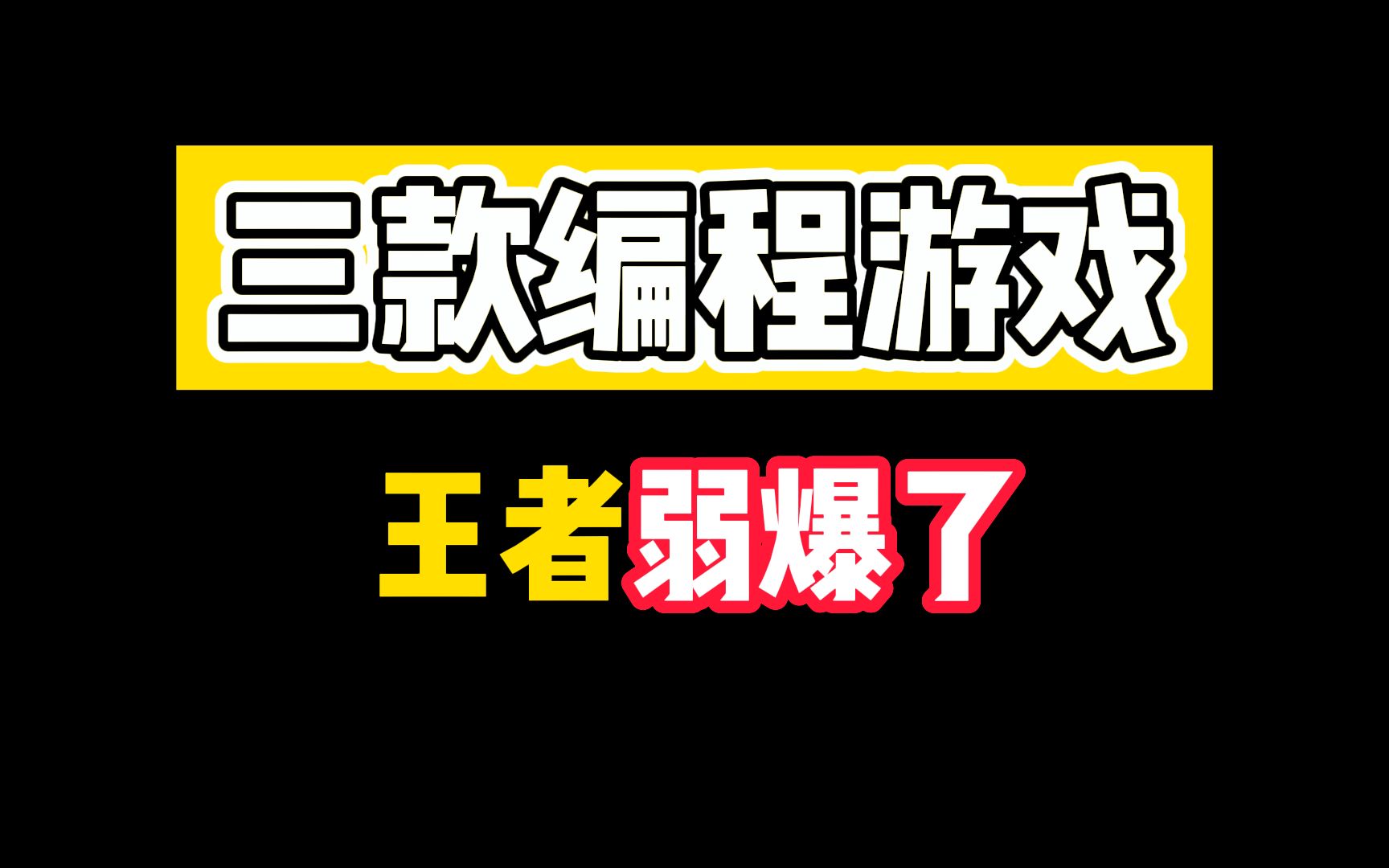 玩过这三款编程游戏,就没有你学不会的编程!王者什么的已经弱爆了哔哩哔哩bilibili