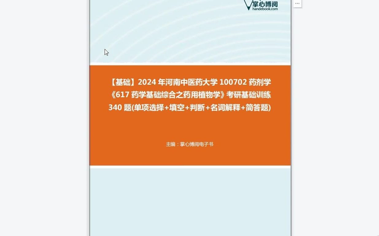 [图]C222011【基础】2024年河南中医药大学100702药剂学《617药学基础综合之药用植物学》考研基础训练340题(单项选择+填空+判断+名词解释+简答题)